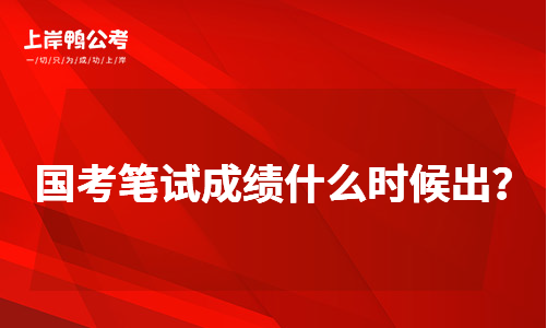 国家公务员考试笔试成绩一般多长时间公布？